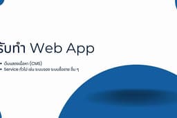รับทำ Web app 