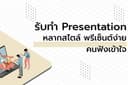 Presentation หลากสไตล์ พรีเซ็นต์ง่ายคนฟังเข้าใจ