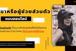 ผู้ช่วยส่วนตัว / เลขาส่วนตัวของคุณ (Online)