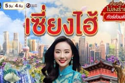 ทัวร์ส่วนตัว เซี่ยงไฮ้ - โจวจวง - ซูโจว 5 วัน 4 คืน
