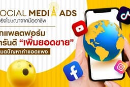 Social media ads รับยิงโฆษณาจากมืออาชีพ  ทุกแพลตฟอร์ม การันตีเพิ่มยอดขาย 