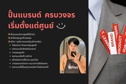 ที่ปรึกษาธุรกิจ ปั้นแบรนด์ จาก 0 แบบครบวงจร