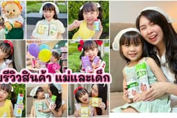 รับรีวิวสินค้า แม่และเด็ก (VDO Content) 
