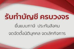 รับทำบัญชี เน้นให้คำปรึกษาที่ช่วยให้ประหยัดภาษีได้จริง (แถมโปรแกรมออกบิลขายให้ลูกค้าใช้งานฟรี) 