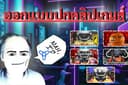 ออกแบบปกคลิปยูทูปเกมส์ในยูทูปหรือแพลตฟอร์มต่างๆ
