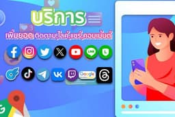 เพิ่มไลค์-ติดตาม-comment-หัวใจ-IG-tiktok-facebook-youtube-lineOa-Shopee