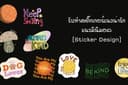 ออกแบบสติ๊กเกอร์แนวน่ารัก แนวมินิมอล