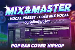 Mix & Master แบบมืออาชีพ | พร้อมปล่อย Spotify/YouTube