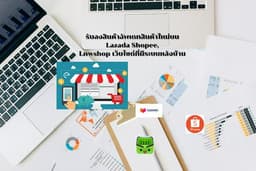 รับลงสินค้าบนร้านค้าออนไลน์ Lazada Shopee และเว็บไซด์ ที่มีระบบหลังบ้าน