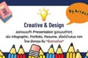 รับออกแบบ Presentation ทุกอย่าง