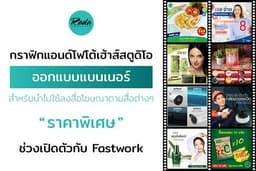 บริการออกแบบแบนเนอร์ สำหรับนำไปใช้ลงสื่อโฆษณาตามสื่อโฆษณาต่างๆ "ราคาพิเศษ" ช่วงเปิดตัวกับ Fastwork