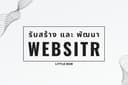 รับพัฒนาและออกแบบเว็บไซต์ Web site Web Appication 
