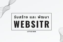 รับพัฒนาและออกแบบเว็บไซต์ Web site Web Appication 