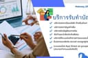 รับทำบัญชี ยื่นภาษี ประจำเดือน แบบภาษีต่างๆ 