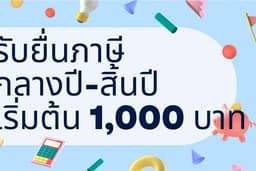 รับยื่นภาษีบุคคลธรรมดาตามเรทรายได้
