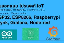 รับทำโปรเจกต์ระบบ IoT 