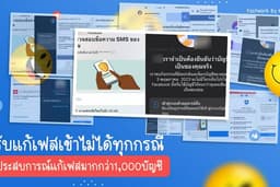 รับแก้ปัญหาบัญชีเฟสบุ๊คทุกกรณี เฟสติด2ชั้น เฟสติดล็อก เฟสโดนแฮก ลืมรหัสผ่านเฟส เฟสโดนระงับ ปิดเฟส