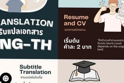 แปลวิจัย แปลบทคัดย่อ นิทาน เอกสารยื่นวีซ่า พร้อมใบรับรองคำแปล