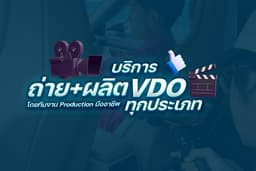 บริการถ่ายและผลิตวีดีโอ โดยทีมงานมืออาชีพ 