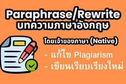 รับ Rewrite/Paraphrase บทความ ภาษาอังกฤษ แก้ไข AI detection/Similarity โดย Native Editor