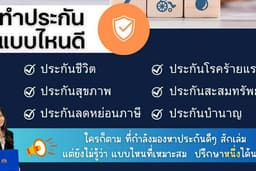 ทำประกันแบบไหนดี... เช่น ประกันชีวิต/สุขภาพ/โรคร้ายแรง/ลดหย่อนภาษี/บำนาญ/สะสมทรัพย์