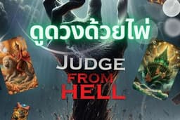 ดูดวงด้วยไพ่แห่งจิตวิญญาณ JUDGE FROM HELL