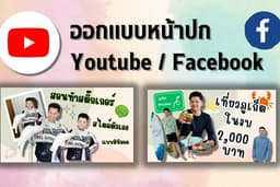 ออกแบบหน้าปก Youtube / Facebook ราคากันเอง