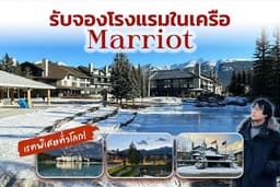 รับจองโรงแรมในเครือแมริออท (เรทพิเศษทั่วโลก)