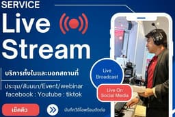 บริการถ่ายทอดสด Live Stream / Webinar Meeting / Facebook Live / Youtube Live / Tiktok Live