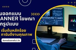 ออกแบบแบนเนอร์สำหรับช่องทางออนไลน์ทุกแพลตฟอร์ม