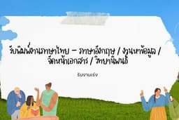 รับพิมพ์งานภาษาไทย - ภาษาอังกฤษ / งานหาข้อมูล /  จัดหน้าเอกสาร / วิทยานิพนธ์
