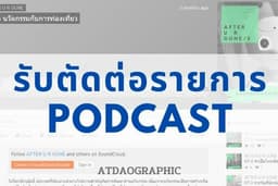 รับตัดต่อเสียง ลง Podcast