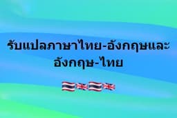 แปลภาษา ไทย-อังกฤษ& อังกฤษ-ไทย