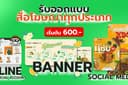 บริการออกแบบแบนเนอร์และสื่อโฆษณาออนไลน์ทุกประเภท