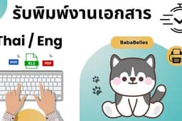 รับพิมพ์งานเอกสาร ภาษาไทย - ภาษาอังกฤษ - สูตรยาก