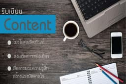 รับเขียนคอนเท็นต์  Content