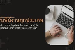 รับพิมพ์งานทุกประเภท
