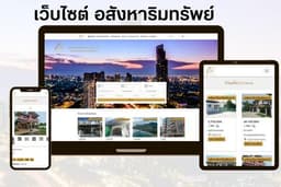 เว็บไซต์อสังหาริมทรัพย์ ,เว็บไซต์ขายบ้าน ที่ดิน คอนโด,