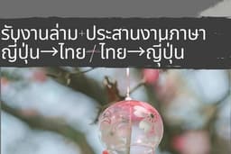 รับประสานงาน ล่ามภาษาญี่ปุ่น→ไทย/ไทย→ญี่ปุ่น