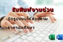 รับพิมพ์งานด่วน 
