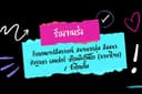 รับถอดเทปสัมภาษณ์ สนทนากลุ่ม สัมมนา ปาฐกถา เลคเชอร์ หรือคลิปวีดิโอ (ภาษาไทย) / ซับไตเติ้ล