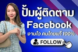 เพิ่มผู้ติดตามเฟสบุ๊ค ปั้มผู้ติดตาม Facebook คนไทยแท้ ราคาถูก งานไว ทำให้ทันที