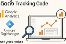 บริการติดตั้ง Tag Tracking Code บนเว็บไซต์ ทั้ง GTM GA4  Google Analytic Code