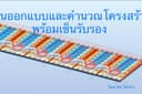 ออกแบบ เขียนแบบ คำนวณโครงสร้าง เซ็นรับรอง ประมาณราคาค่าก่อสร้าง