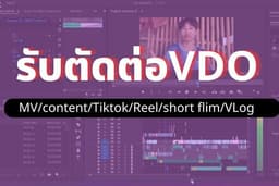 [VIDEO] รับบริการตัดต่อสร้างงานวิดีโอทุกประเภทลงช่องทาง Social media ยินดีให้บริการครับ 