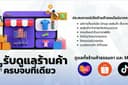 รับดูแลร้านค้า lazada shopee tiktok 