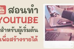 สอนทำYouTube เพื่อต่อยอดสร้างรายได้