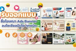 ออกแบบภาพโฆษณา&VDO สั้น เพื่ออัพโหลดลงสื่อออนไลน์ FACEBOOK/LINE/INSTAGRAM งานเร็ว ราคาเป็นมิตร
