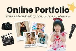 รับทำ Online Portfolio สำหรับนักแสดง, นายแบบ-นางแบบ, Influencer — ส่งแคสโม, แนบให้แบรนด์เลือก