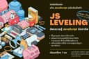 คอร์สเรียนสด จับมือทำ JS Leveling เก่ง JavaScript ในคอร์สเดียว